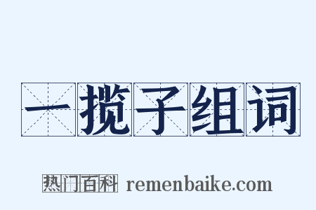 一揽子组词是什么意思的图片